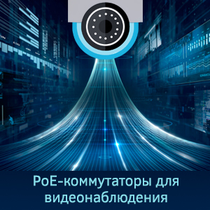 Ethernet PoE-коммутаторы Moxa для системы видеонаблюдения