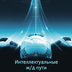 Интеллектуальные ж/д пути и сеть Moxa Ethernet