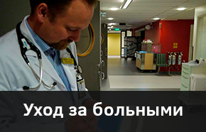 Уход за больными
