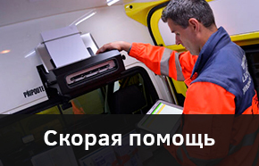 Скорая помощь