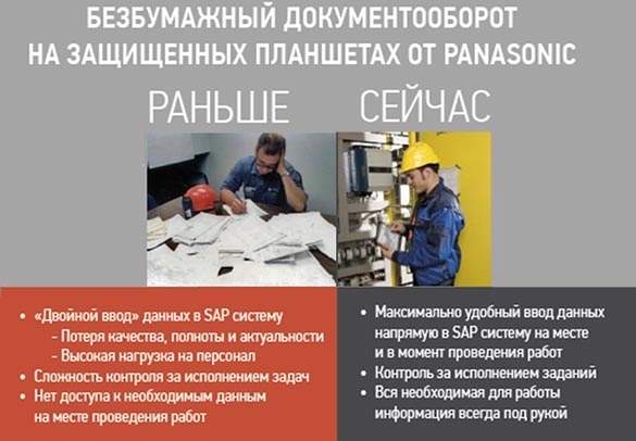 Мобильные приложения SAP на защищённых планшетах Panasonic Toughpad FZ-G1 и FZ-M1 для технического обслуживания и ремонта