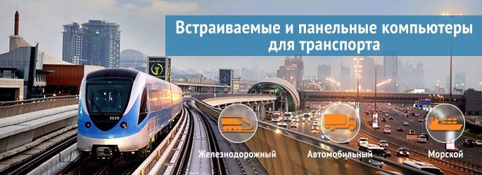 Акция: встраиваемые и панельные компьютеры для транспортной отрасли со скидкой до 10% 