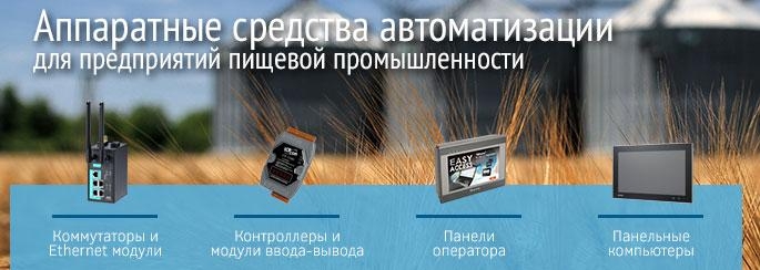 оборудование и различные компоненты для построения систем промышленной автоматизации и комплексной механизации объектов агропромышленного комплекса