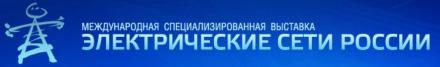 Выставка Электрические Сети России – 2016 