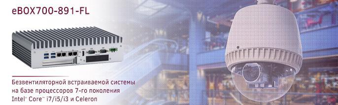 высокомощая безвентиляторная встраиваемая система с запатентованным дизайном и гибкими возможностями расширения – eBOX700-891-FL
