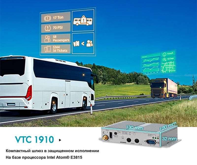 Транспортный компьютер VTC 1910