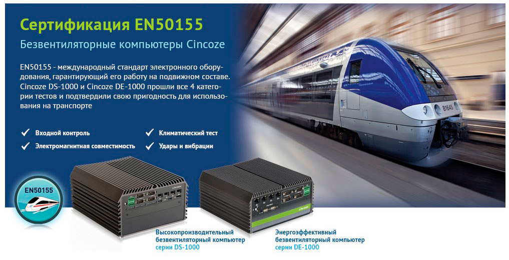 Модульные безвентиляторные компьютеры DS-1000 и DE-1000 для транспорта