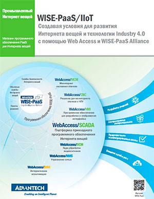 Каталог Advantech WISE-PaaS/IIoT