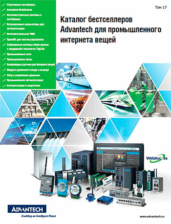 Каталог бестселлеров Advantech для промышленного интернета вещей Каталог бестселлеров Advantech для промышленного интернета вещей