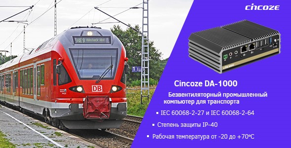 Ультракомпактный безвентиляторный встраиваемый компьютер DA-1000