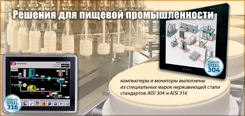 Промышленные панельные компьютеры и мониторы  для пищевой промышленности