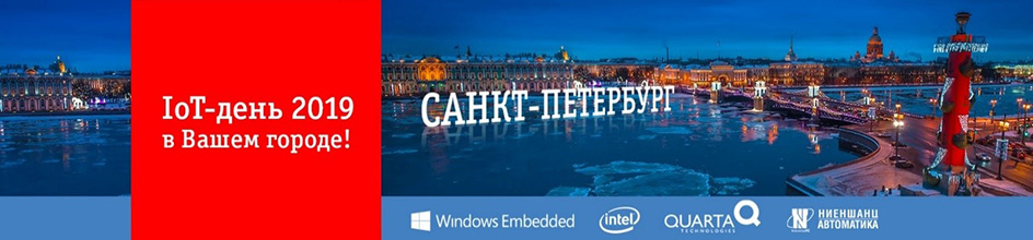IoT-день в Санкт-Петербурге