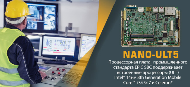 Встраиваемая промышленная плата EPIC SBC - NANO-ULT5