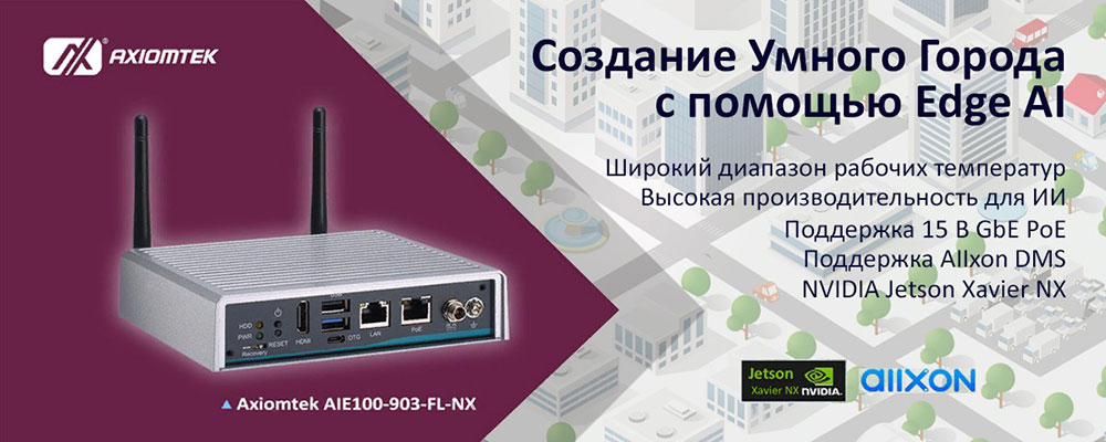 Компактный компьютер на базе NVIDIA Jetson Xavier NX для периферийных вычислений