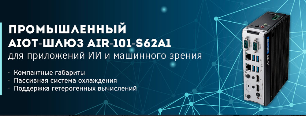Промышленный AIoT-шлюз AIR-101-S62A1