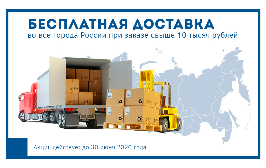 Акция: доставка бесплатно
