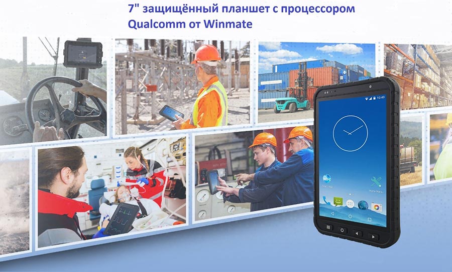 M700DQ8  – защищённый планшет с процессором Qualcomm Snapdragon