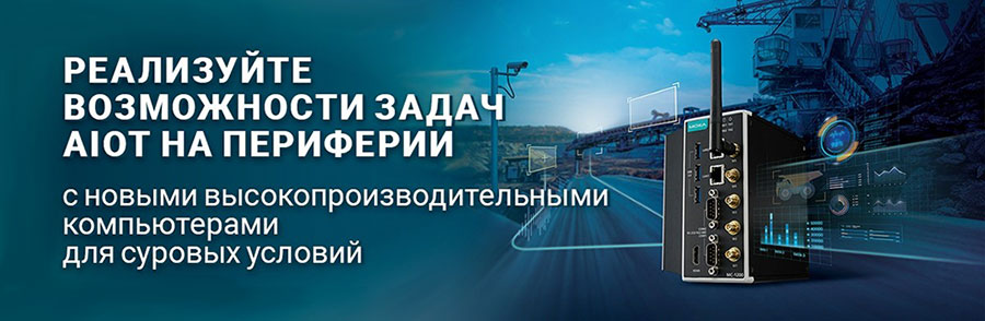 Промышленные  компьютеры Moxa для AIoT