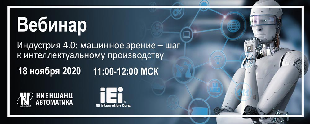 Индустрия 4.0:  машинное зрение – шаг к интеллектуальному производству