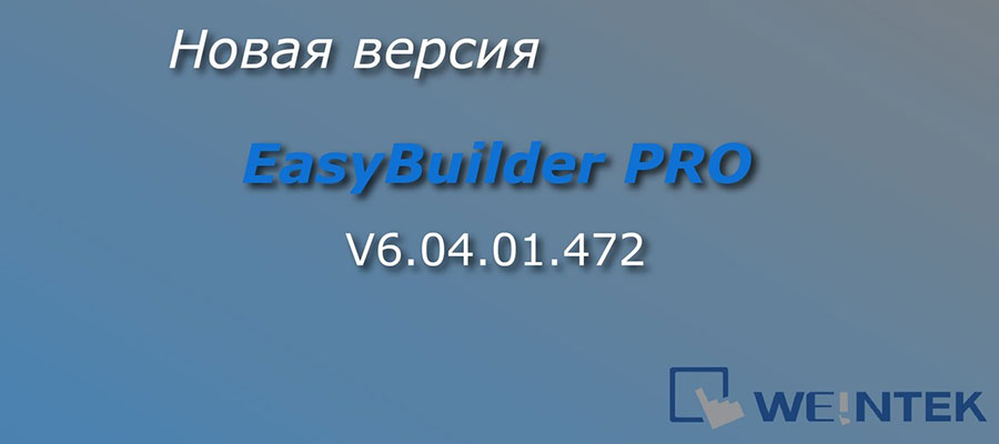Weintek: обновление easyBuilde