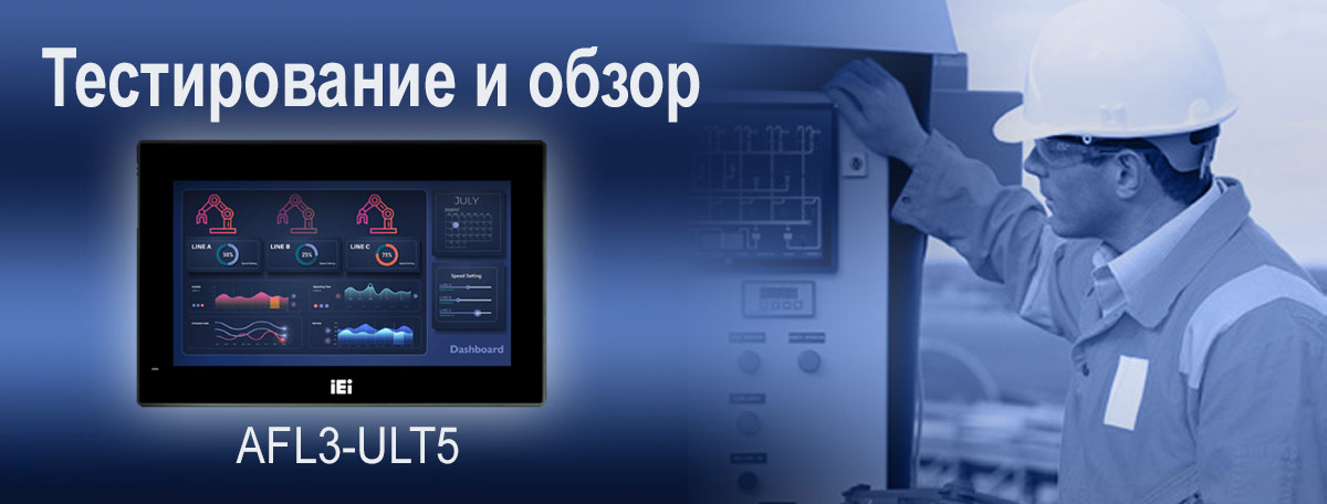 Промышленные панельные компьютеры AFL3-ULT5
