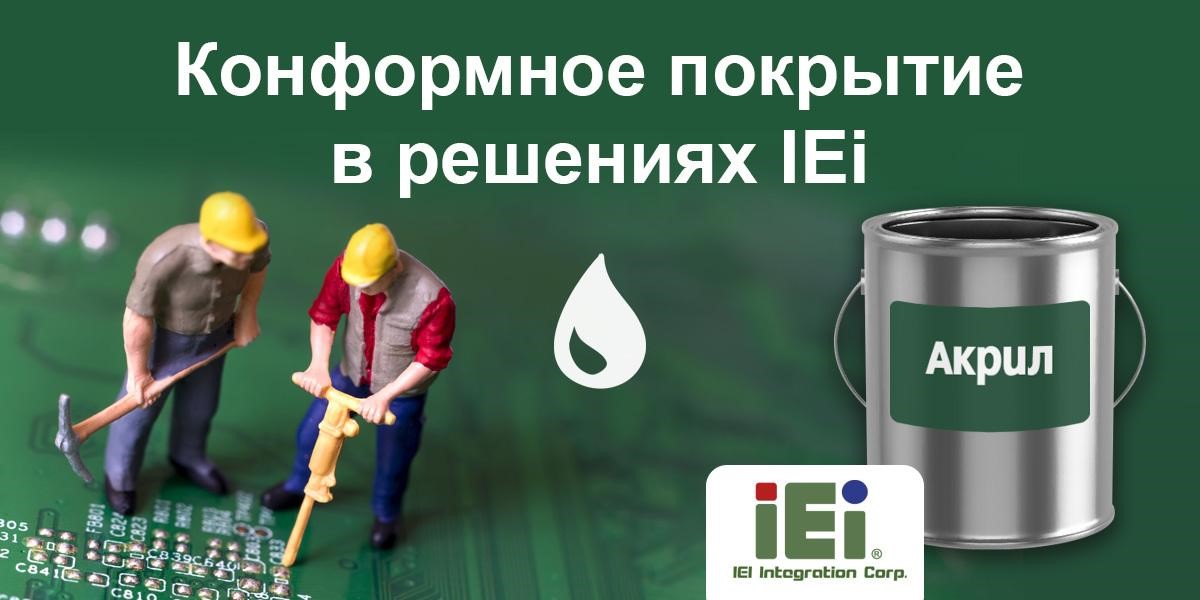 Повышение надежности  процессорных плат и одноплатных ПК с помощью конформного покрытия