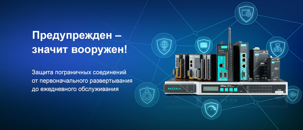 устройств MOXA для организации безопасных соединений