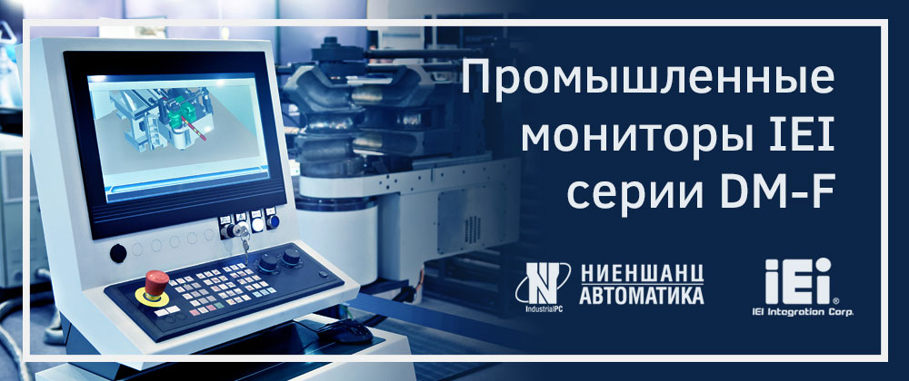 Промышленные мониторы IEI