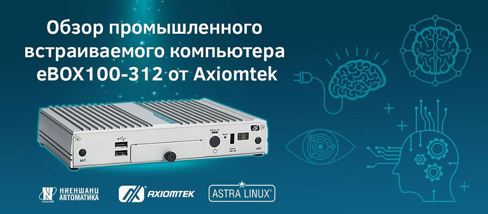 Промышленный встраиваемый компьютер eBOX100-312