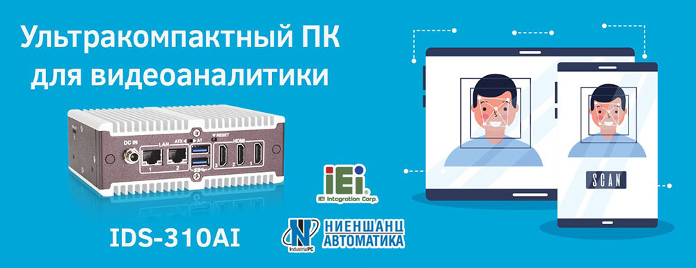 Ультракомпактный  компьютер IEI IDS-310AI