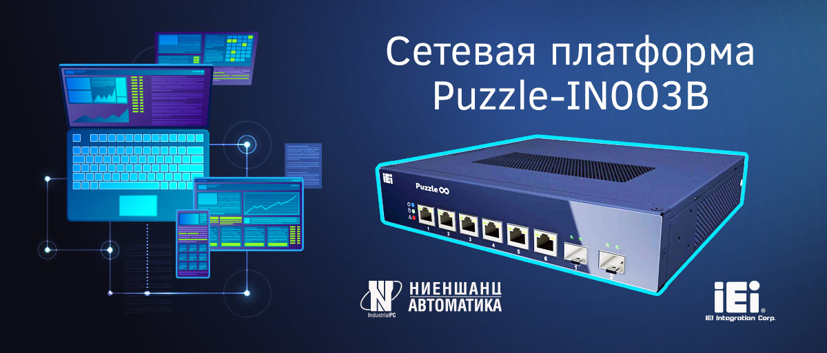 компактная и универсальная сетевая платформа PUZZLE-IN003B