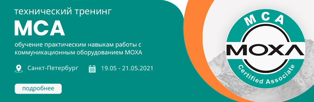 MOXA тренинг для  инженеров АСУ ТП