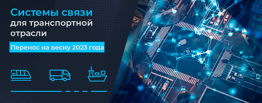 Системы связи для транспортной отрасли. Конференция.