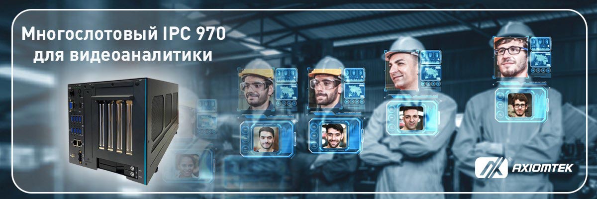 Промышленный многослотовый  ПК Axiomtek IPC 970 для  видеоаналитики