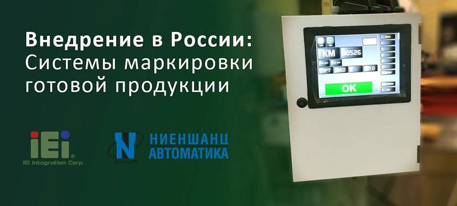 Система  маркировки готовой продукции на базе промышленного компьютера IEI