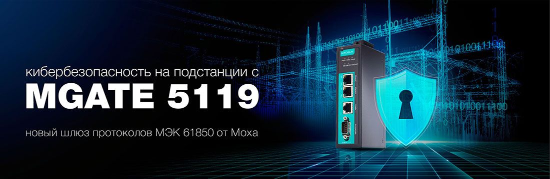 Серия MGate 5119 - защищенные шлюзы протоколов МЭК 61850 для подстанций