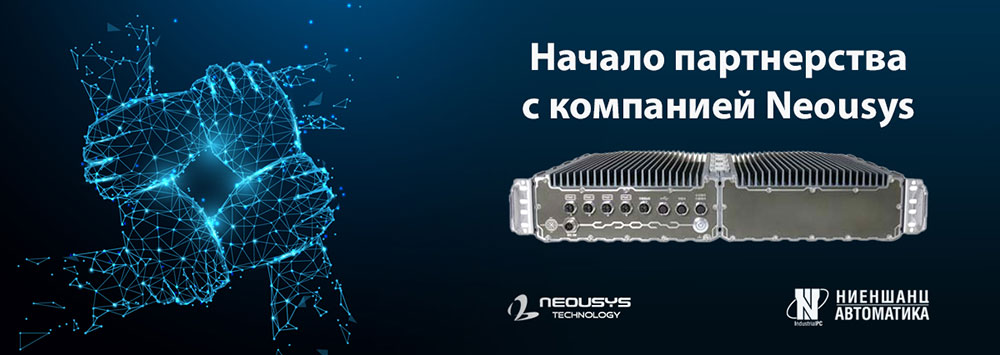 Сотрудничество Neousys и Ниеншанц-Автоматики