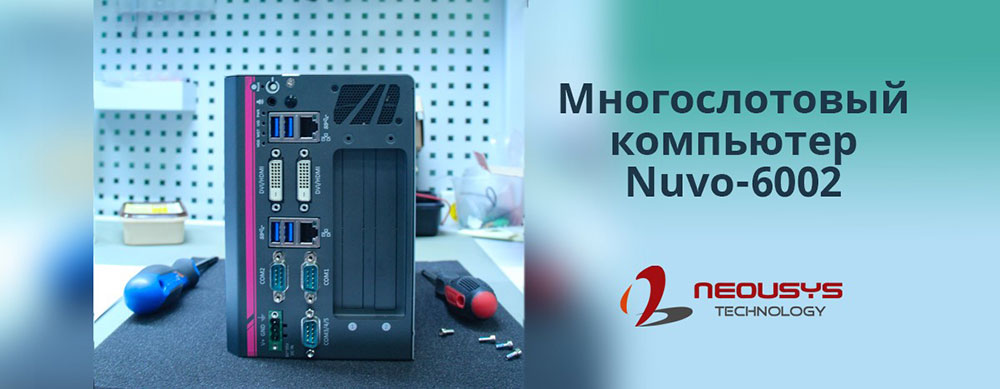 Компактный многослотовый промышленный компьютер Neousys