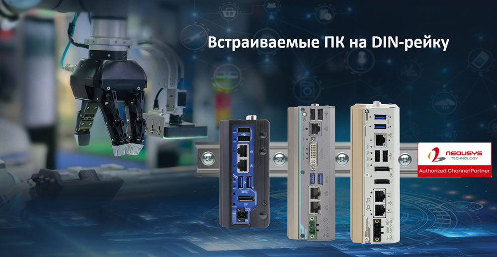 Промышленные  компактные компьютеры Neousys