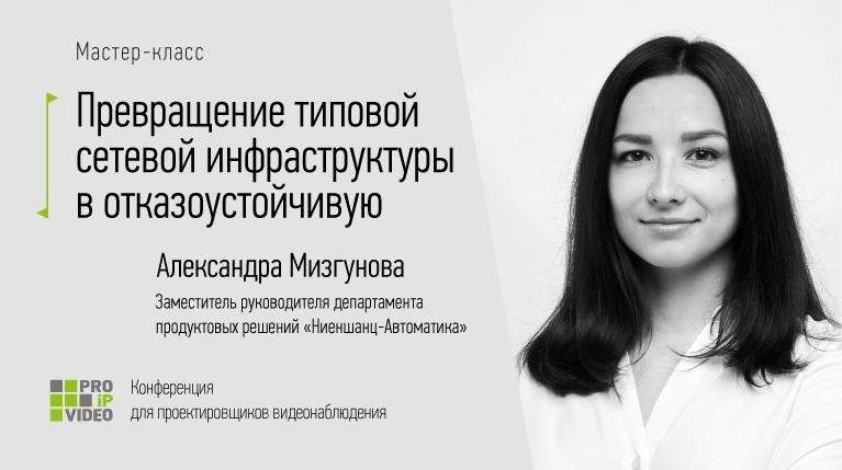 Конференция по  проектированию инфраструктуры для систем видеонаблюдения PROIPvideo