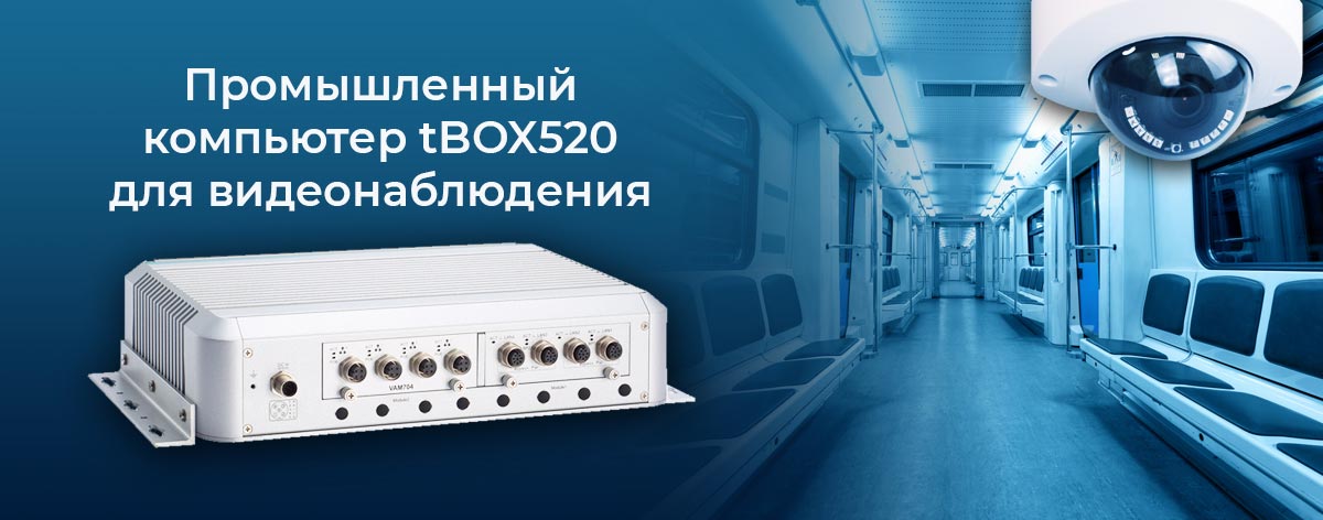 Встраиваемый компьютер  Axiomtek tBOX520 для видеонаблюдения на подвижном составе