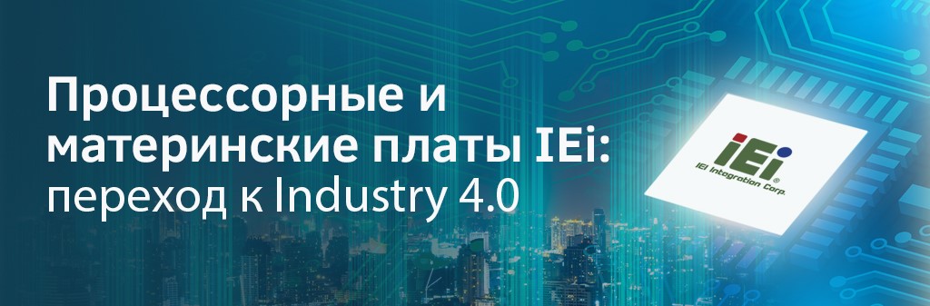 Процессорные и материнские платы IEI: переход к Industry  4.0