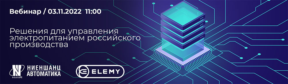 Решения для управления электропитанием российского производства