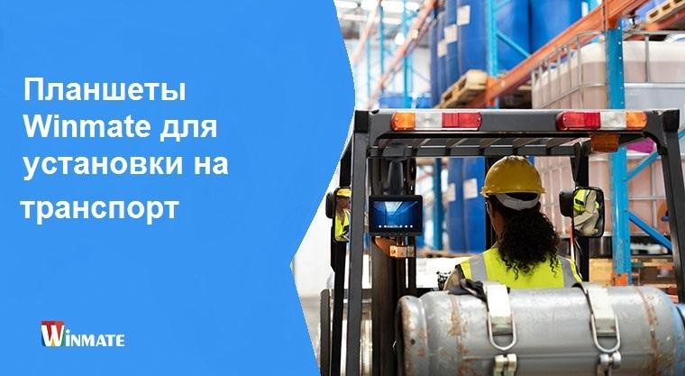 Автомобильные компьютеры Winmate