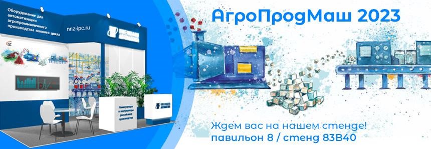 Оборудование Ниеншанц-Автоматики на выставке Агропродмаш