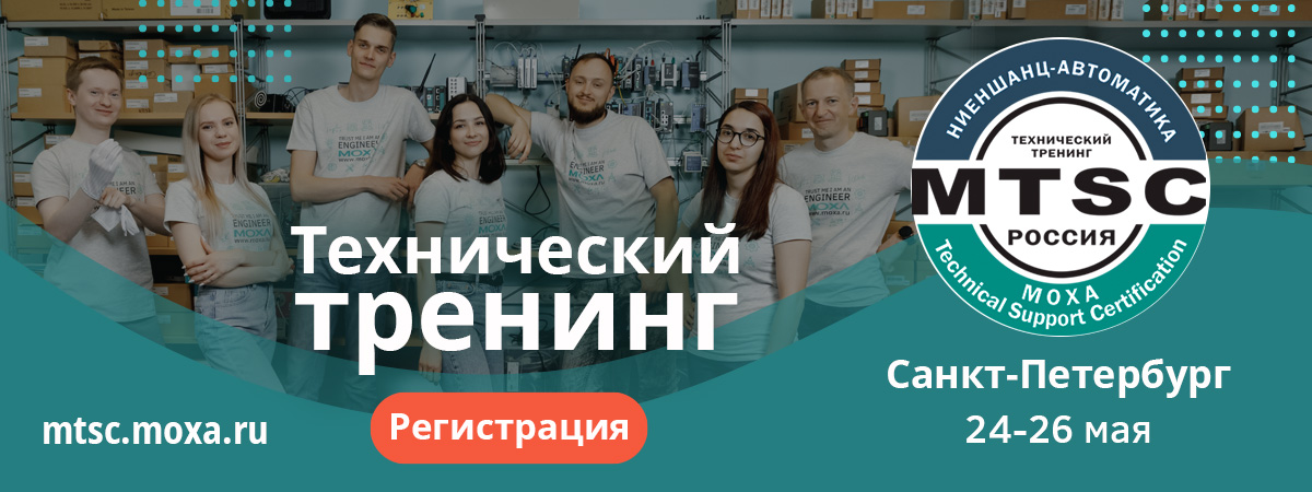 Технический тренинг Moxa MXCA для инженеров