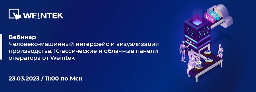 Человеко-машинный интерфейс и визуализация производства. Классические и облачные панели оператора Weintek