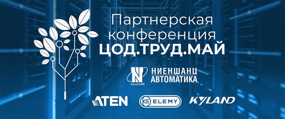 Конференция по  оборудованию для ЦОД