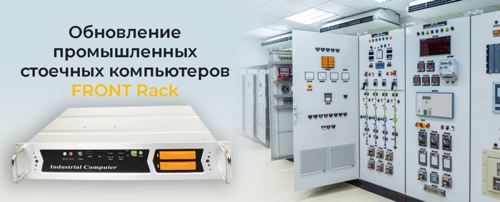 Промышленный стоечный компьютер FRONT Rack 520 с пассивной системой охлаждения
