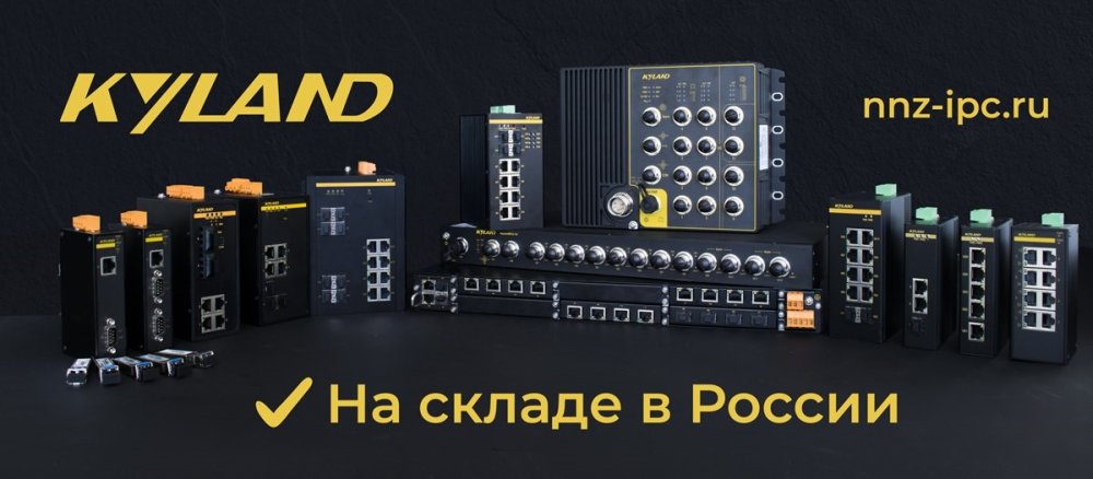 Оборудование Kyland